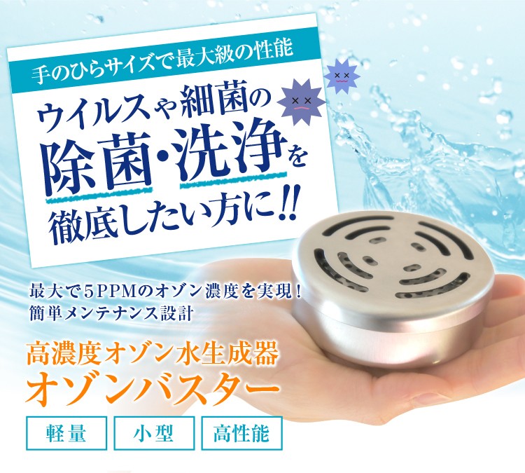 オゾン水生成器／オゾンバスター／高濃度オゾン水でウィルスや