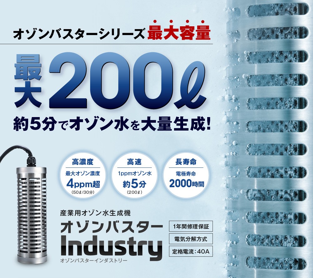 オゾンバスターインダストリー : オゾン発生器専門店 オゾン