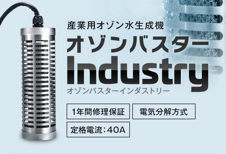 オゾンバスターインダストリー : オゾン発生器専門店 オゾン
