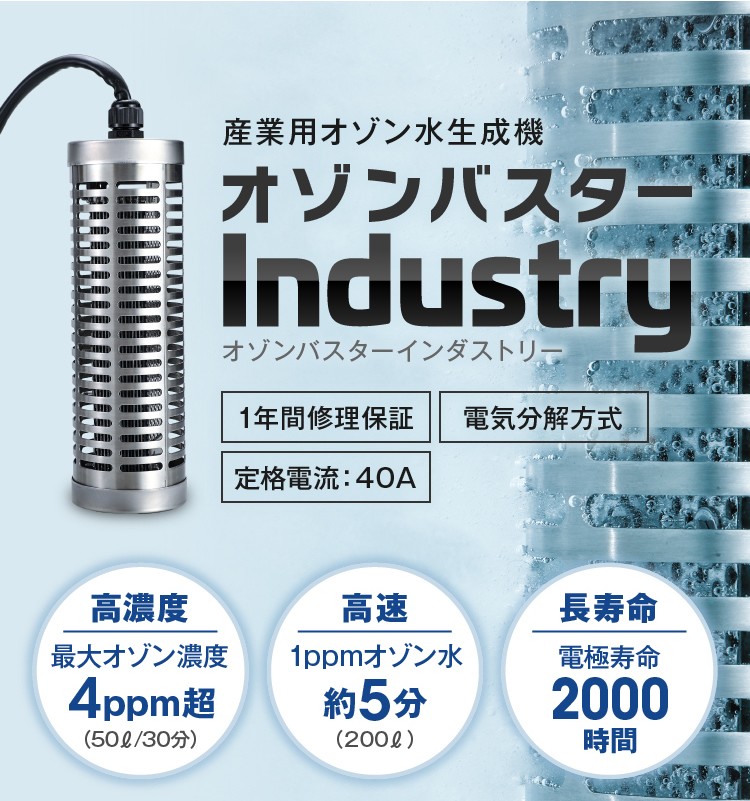 オゾンバスターインダストリー :industry:オゾン発生器専門店 オゾン