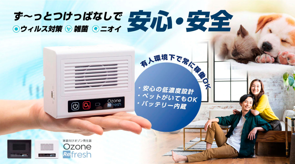 オゾン発生器 家庭用／新型オゾンリフレッシュ／有人環境 ウイルス抑制 