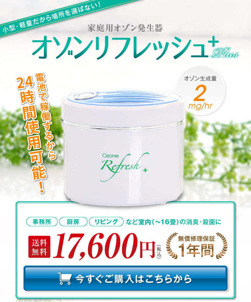 オゾンリフレッシュplus オゾン発生器の家庭用版 : オゾン発生器