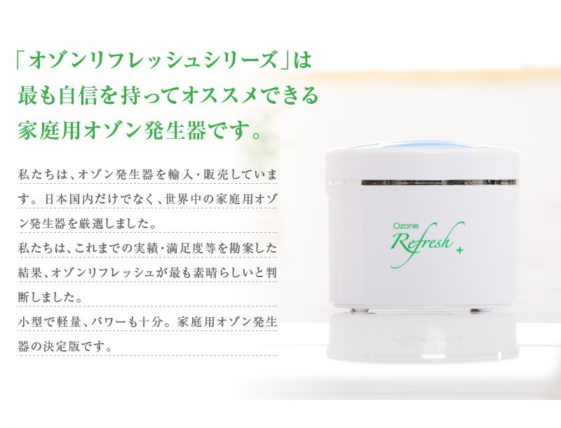 オゾンリフレッシュ【新品・未開封】 オゾンリフレッシュplus オゾン発生器の家庭用版 : オゾン発生器