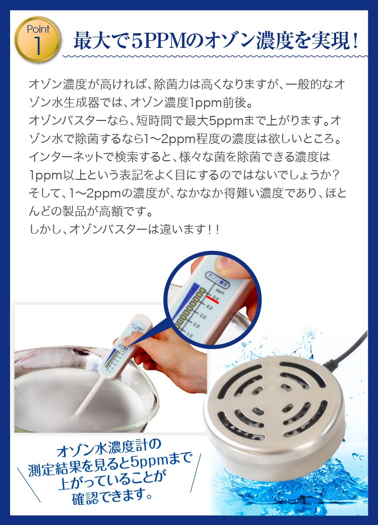 オゾン水生成器／オゾンバスター／高濃度オゾン水でウィルスや細菌の除菌を徹底