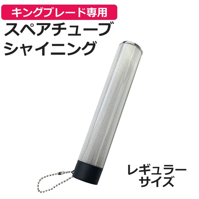 キングブレード スペアチューブ シャイニング レギュラーサイズ