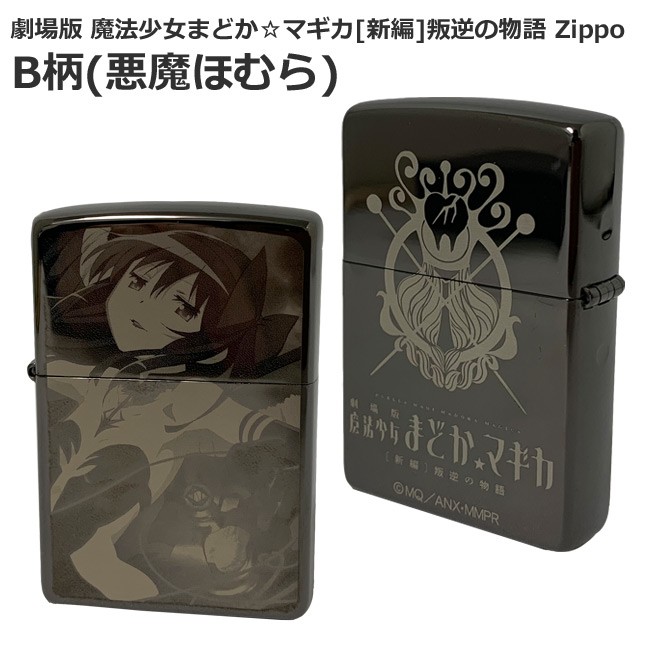 劇場版 魔法少女まどかマギカ 叛逆の物語 Zippo B柄(悪魔ほむら