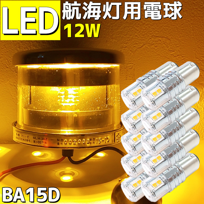 LED 航海灯 10本セット 電球 12w 12v 24v兼用 ハイパワー マスト 6000k 