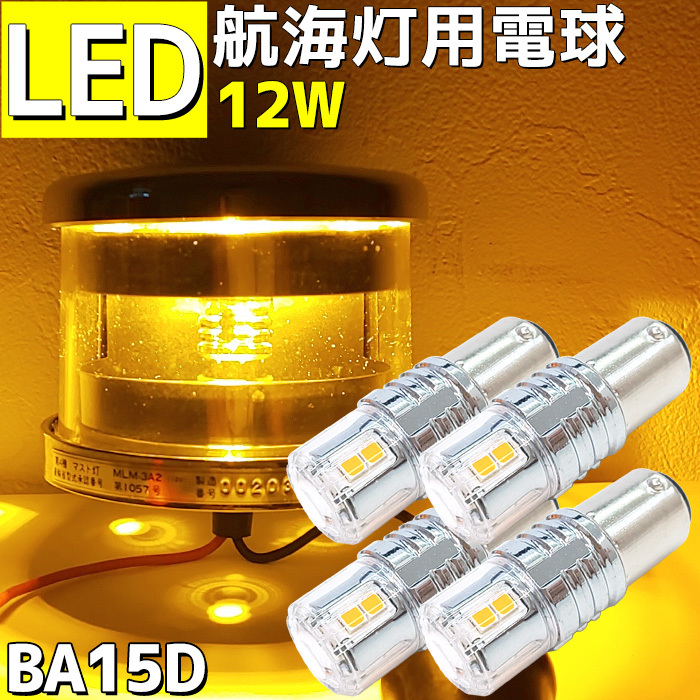 LED 航海灯 4本セット 電球 12w 12v 24v兼用 ハイパワー マスト 6000k 