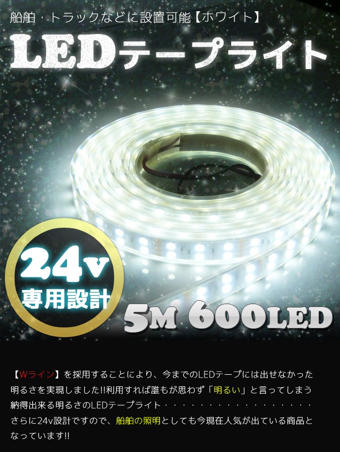 LEDテープ ライト 防水 5m 船舶 漁船 照明 車 船 トラック ライト