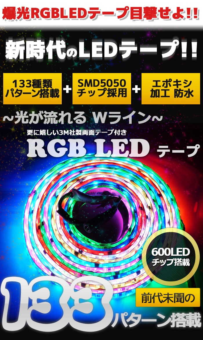 LEDテープ ライト 防水 照明 RGB 5m 両面テープ 600LED エポキシ W