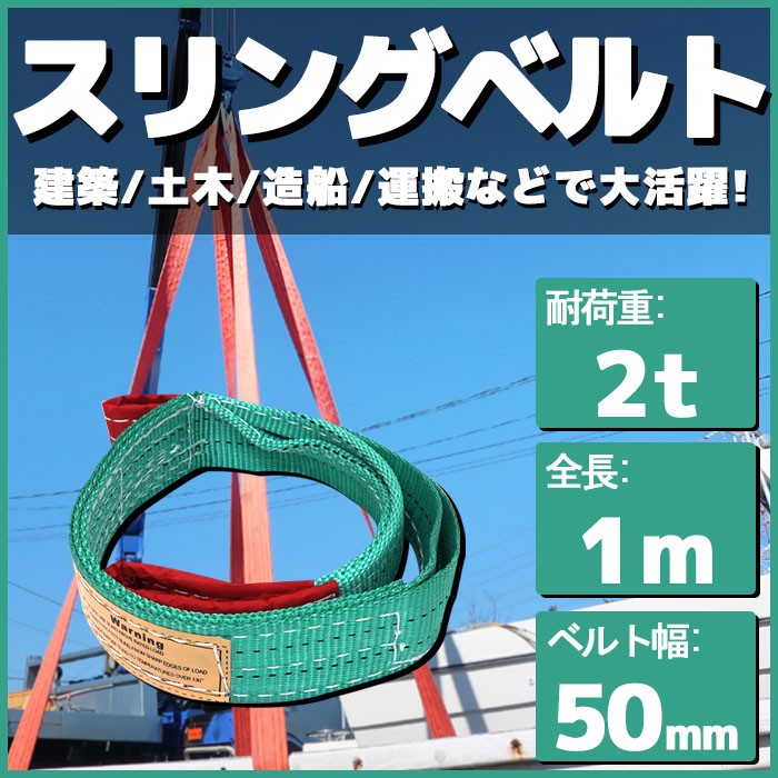 ＴＲＵＳＣＯ １本吊ベルトスリングセット ５０ｍｍ幅Ｘ２ｍ 最大使用