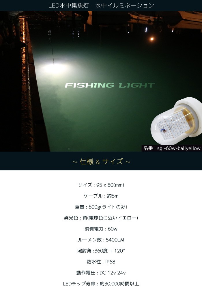 Led 水中ライト 集魚灯 黄 電球色に近いイエロー イカ 釣り 60w 5400lm 12v 24v 水中灯 タチウオ 仕掛け 夜焚き シラスウナギ 海 レジャー Sgl 60w Ballyellow Pandd 通販 Yahoo ショッピング