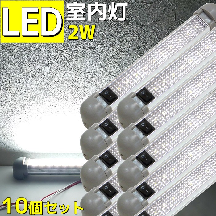 LED ルームランプ 室内灯 船舶 漁船 キャンピングカー トラック 10本 