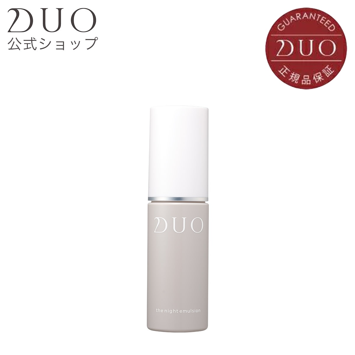 DUO公式 ザナイトエマルジョン 50代 40代 保湿 極潤 白潤 ハリ 弾力