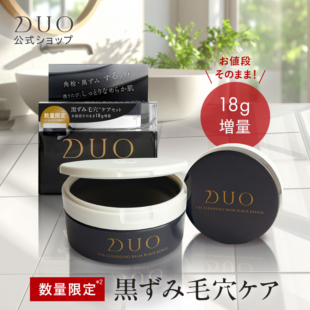 DUO（デュオ） ＼お値段そのまま！18g増量！／ DUO ザ クレンジング