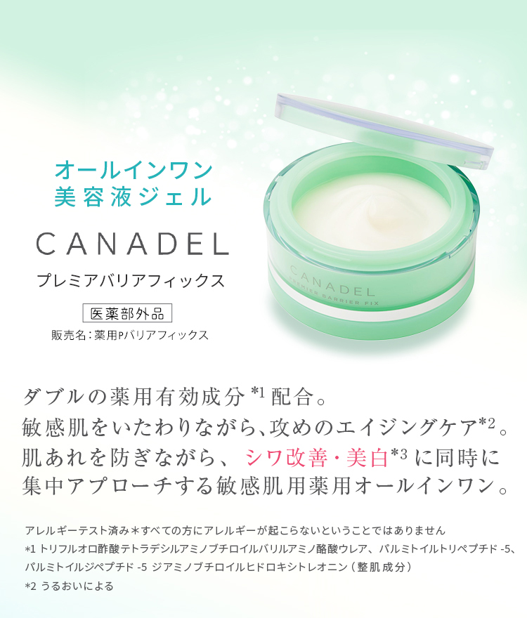 カナデル オールインワンジェル CANADEL 公式 プレミアバリアフィックス58g 正規品 医薬部外品 美容液 無添加 薬用 敏感肌 シワ シミ ゲル