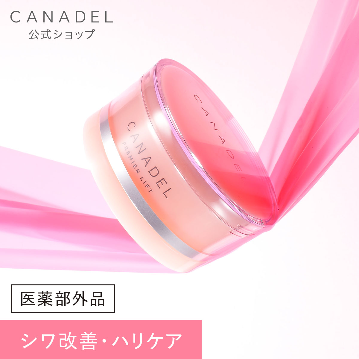 Amazon | 【医薬部外品 ハリケア・シワ改善】 CANADEL プレミア