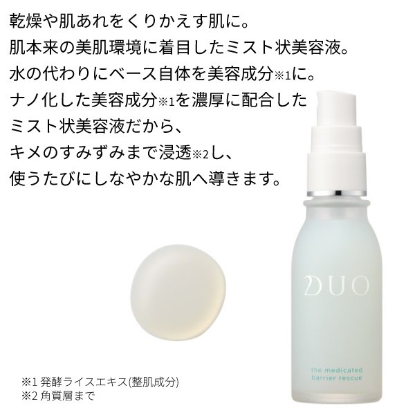 DUO 公式 デュオ ザ 薬用バリアレスキュー 先行型 ミスト状 美容液