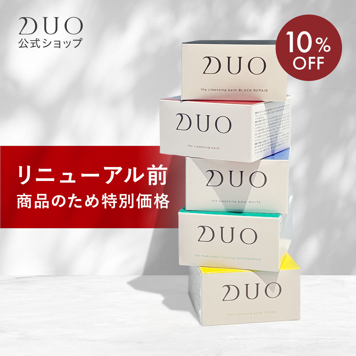 DUO ザ・クレンジングバーム　クリア　90g×4箱　未開封 DUO（コスメ） DUO デュオ ザ クレンジングバーム クリア 黄箱