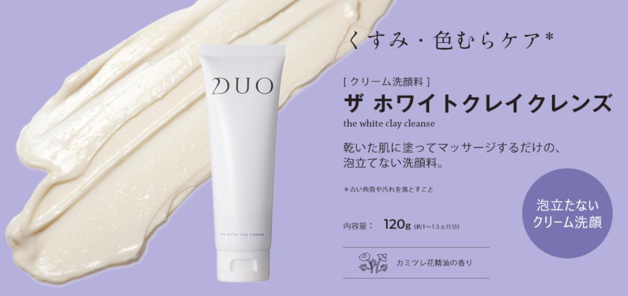 DUO 洗顔料 ザ ホワイトクレイクレンズ デュオ 公式 120ｇ正規品