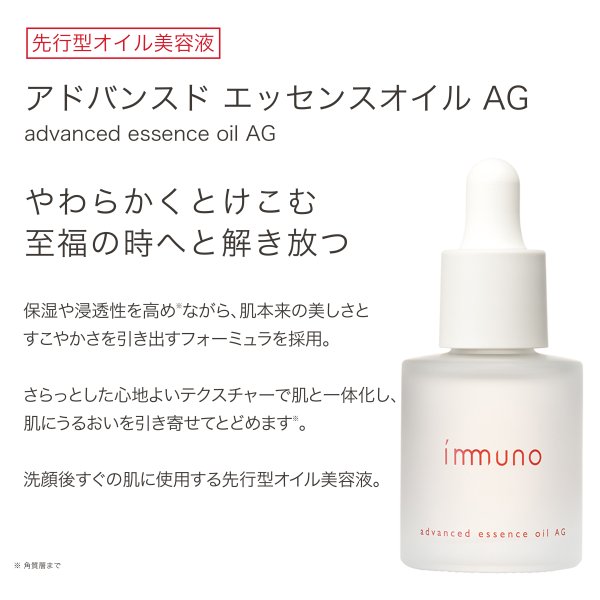 immuno公式 イミュノ アドバンスド エッセンスオイル AG/WH 先行