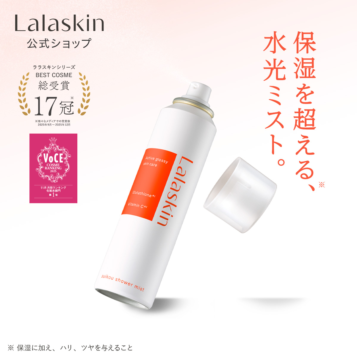 【輝くような発光ツヤ肌へ】 Lalaskin 水光シャワーミスト ミスト化粧水 スプレー ブライトニング 保湿 水光肌 スキンケア 炭酸 ララスキン