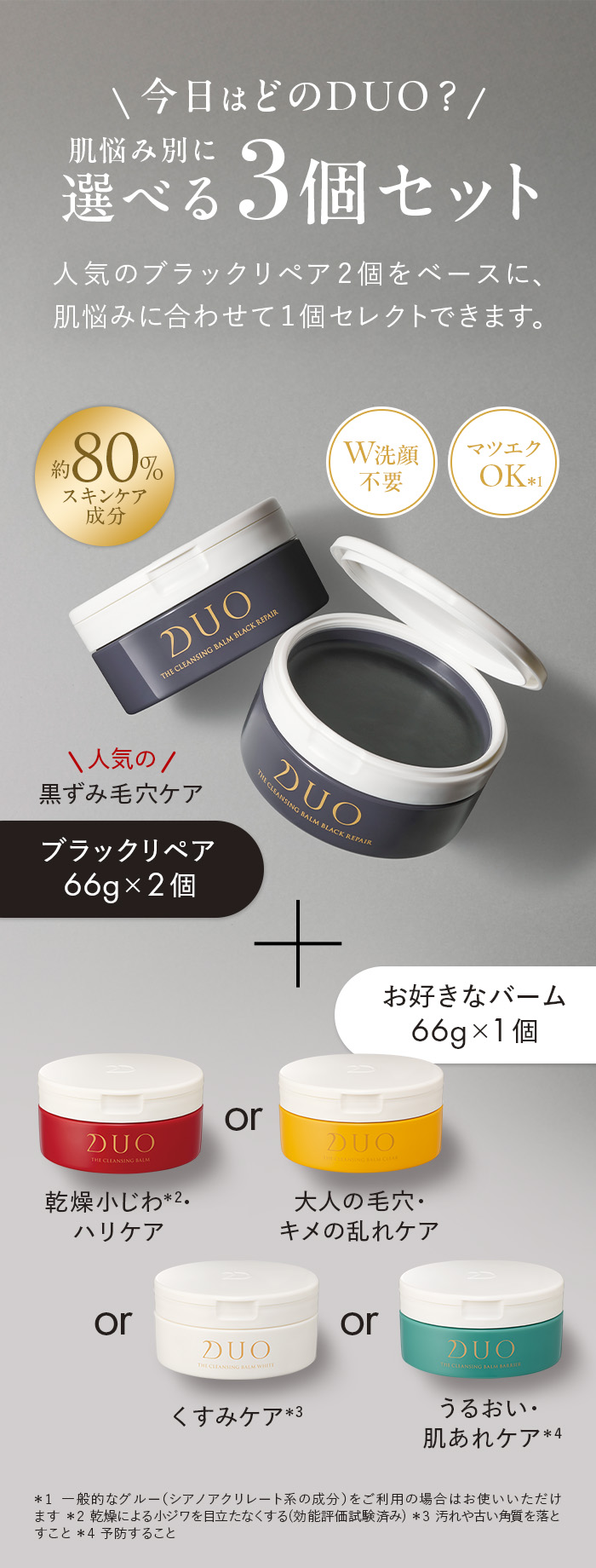 DUO（デュオ） ＼選べる3個セット／デュオ ザ クレンジングバーム