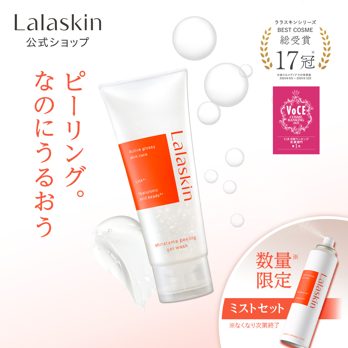 Lalaskin（ララスキン） 【もっちりなめらか肌へ】Lalaskin 白玉
