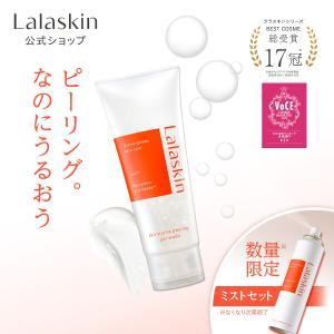 【数量限定】 Lalaskin 白玉 ピーリングジェル 洗顔 140g ・ 水光シャワーミスト ハーフサイズ 60g セット ピーリング 洗顔ジェル ミスト化粧水 ララスキン