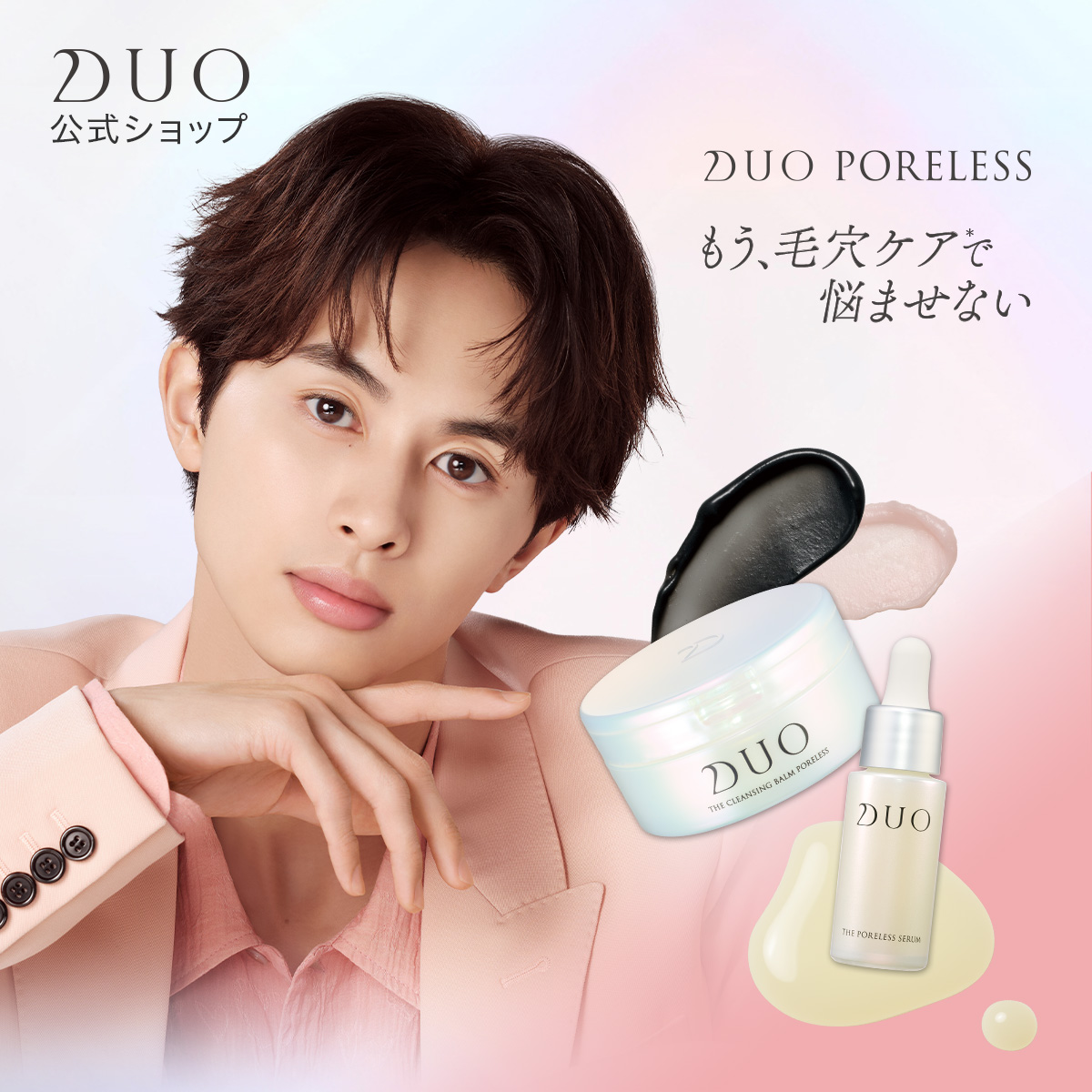 DUO（デュオ） 数量限定 DUO PORELESS 草川拓弥アンバサダー就任記念