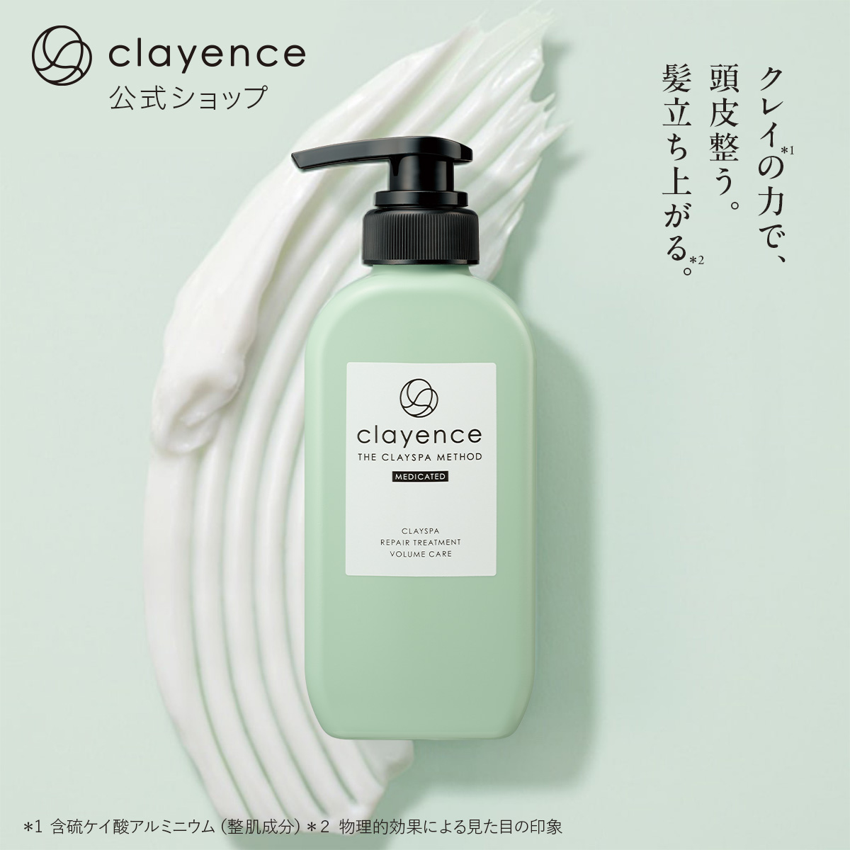 クレイスパ 薬用 リペア トリートメント ボリュームケア 300g  clayence 公式 クレイエンス 母の日 | clayence