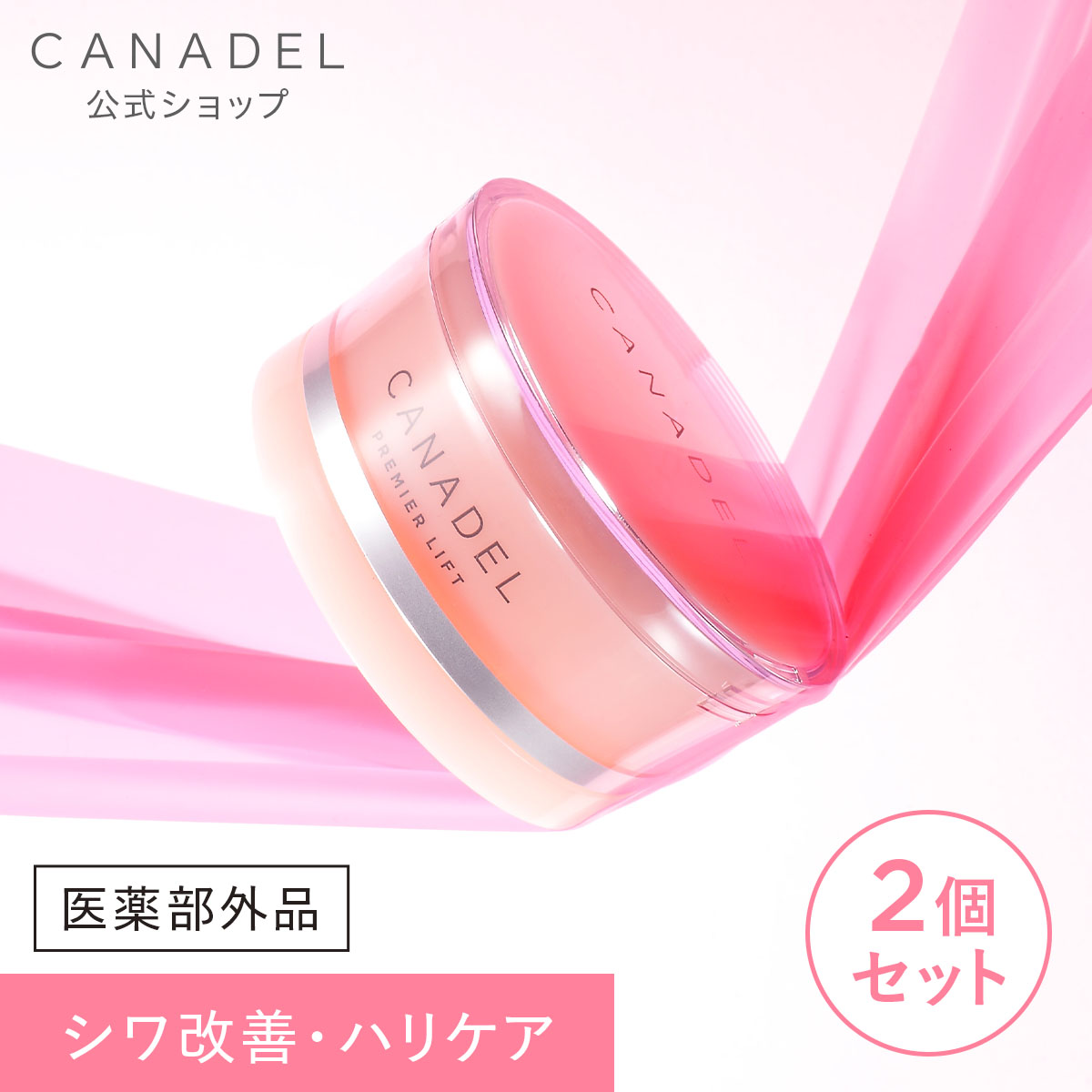 医薬部外品 ハリケア・シワ改善】 CANADEL プレミアリフト オールインワン※ 58g×2個セット 美容液 保湿 ハリ シワ改善 ナイアシンアミド  カナデル : canadel-premierlift-a-2 : プレミアアンチエイジング公式 - 通販 - Yahoo!ショッピング