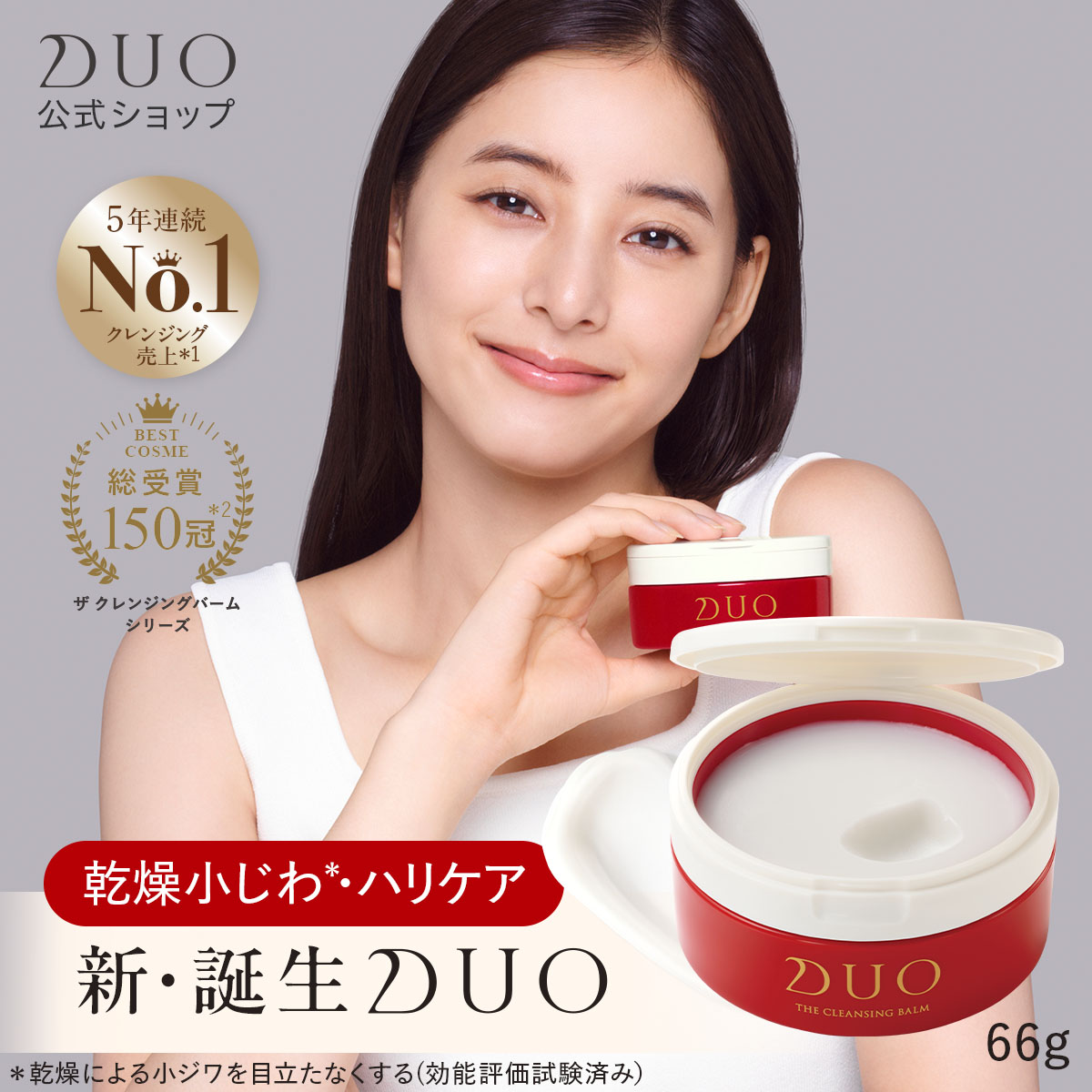 ＼新・誕生DUO／【乾燥小じわ*・ハリケア】ザ クレンジングバーム 66g 赤 バーム クレンジング｜プレミアアンチエイジング公式