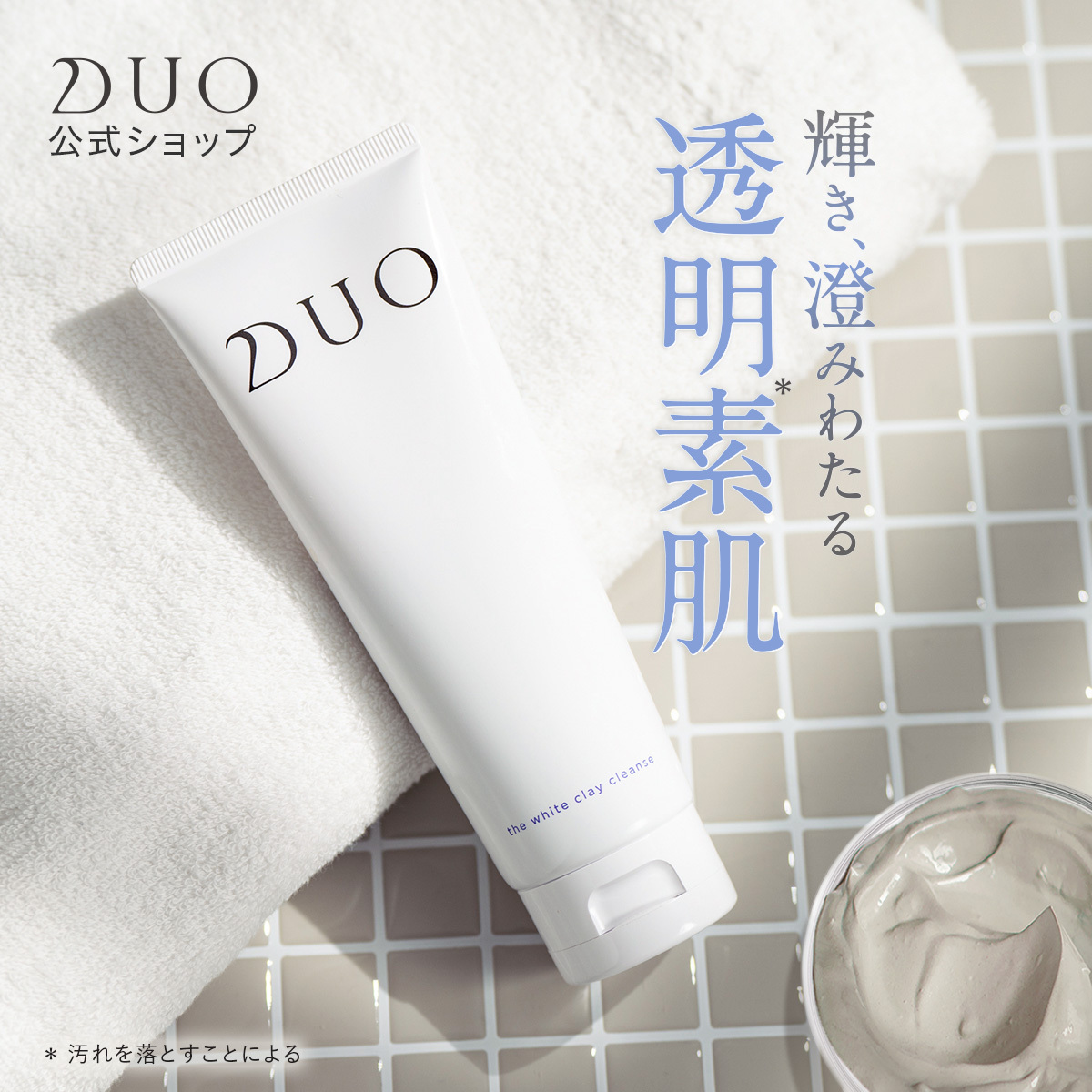 DUO（デュオ） 【泡立てないくすみ吸着洗顔】 ザ ホワイトクレイ