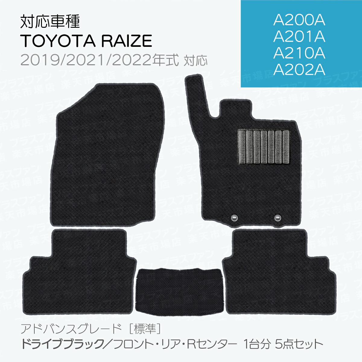【日本製】トヨタライズ200系フロアマット内装パーツドレスアップA200A/A201A/A210A/A202A対応5点セットＡシリーズカーマット純正タイプカーペット汚れ防止送料無料安全靴アウトレットキャンプ