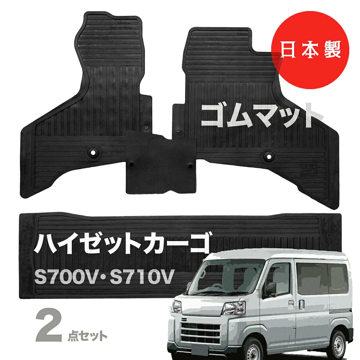 日本製 ダイハツ ハイゼットカーゴ 700系 ラバー（ゴム）フロアマット 