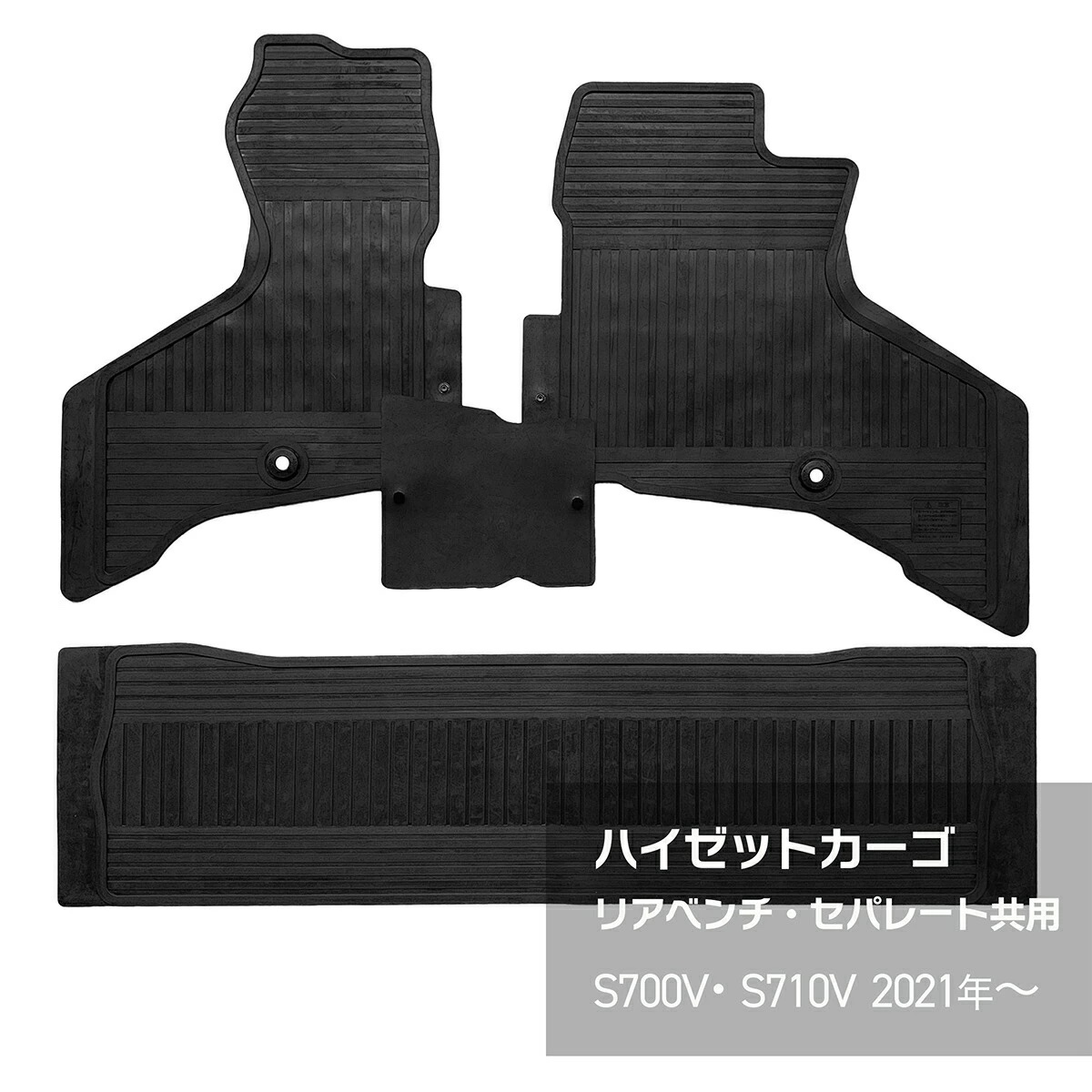 日本製 ダイハツ ハイゼットカーゴ 700系 ラバー（ゴム）フロアマット 