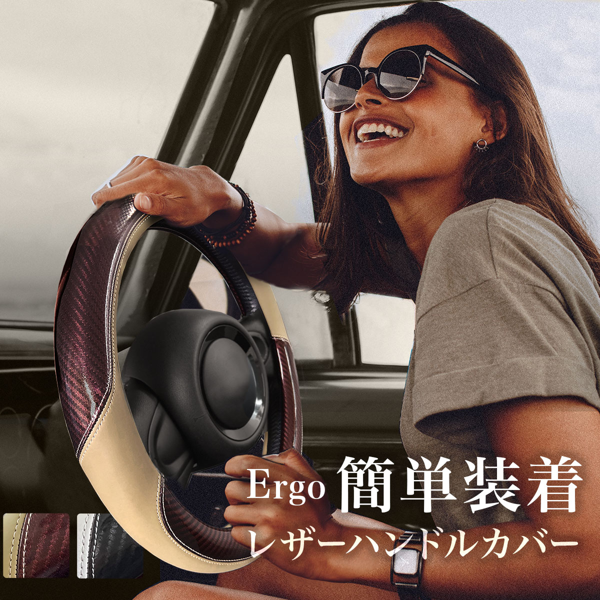 「エルゴレザー 簡単装着 ハンドルカバー」ブラウン 軽自動車 コンパクトカー ミニバン かわいい おしゃれ デザイン ネイル コスメ ソフト ムーブキャンパス N-BOX 女子 ブランド 高級 メーカー 直販 高見え
