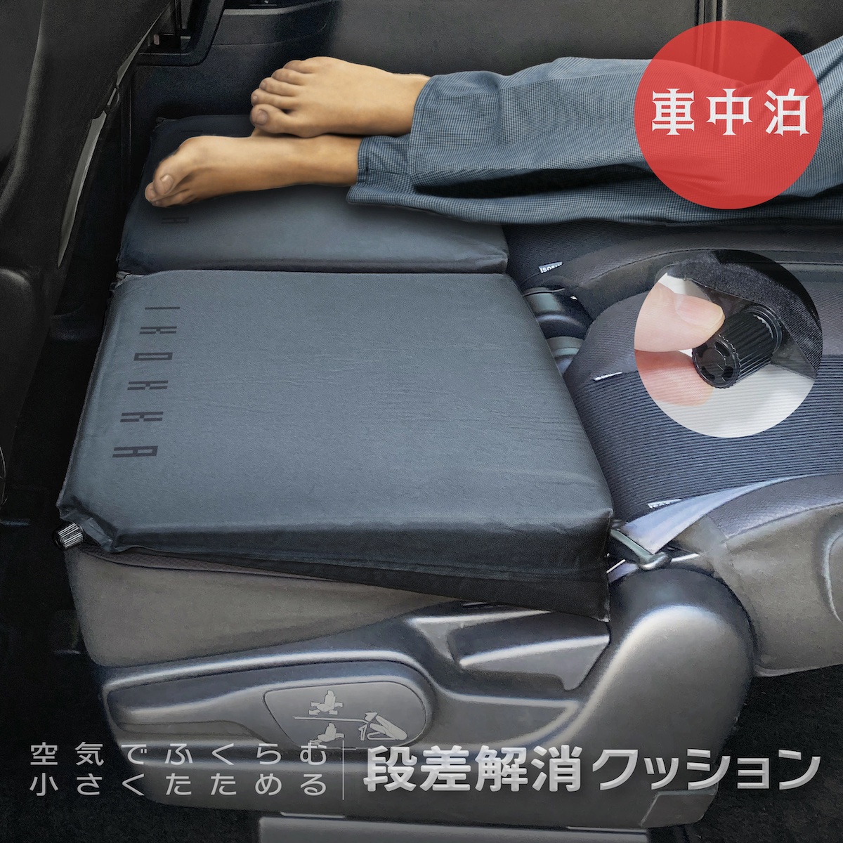 車中泊 段差解消三角クッション 楽天市場】【2個で送料無料＋収納袋付】Levolva シートフラット