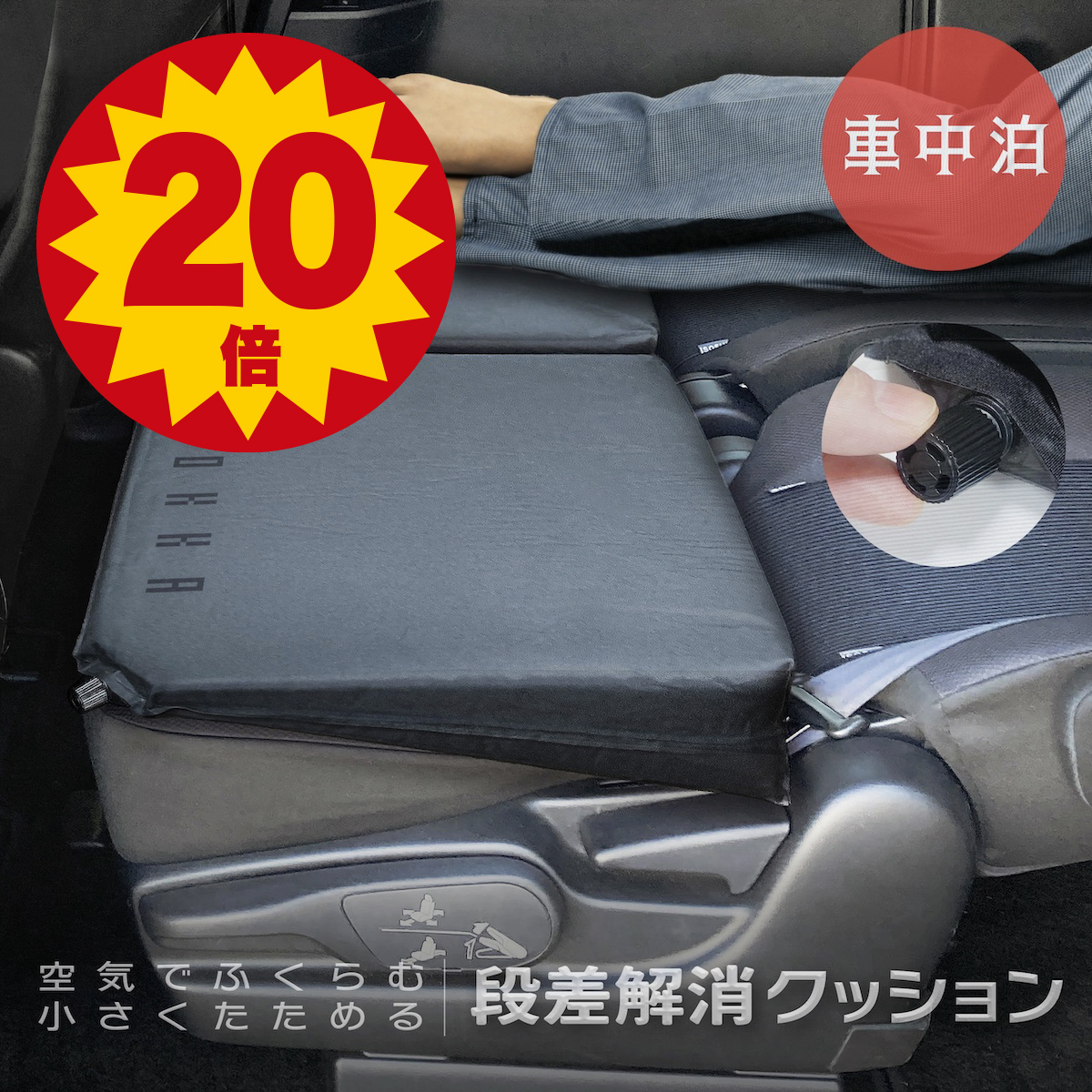 車中泊 段差解消三角クッション 楽天市場】【2個で送料無料＋収納袋付】Levolva シートフラット