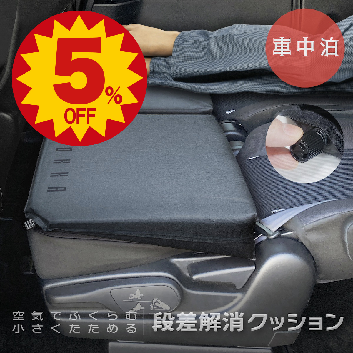 送料無料『車中泊』段差解消クッション インフレーター 軽自動車