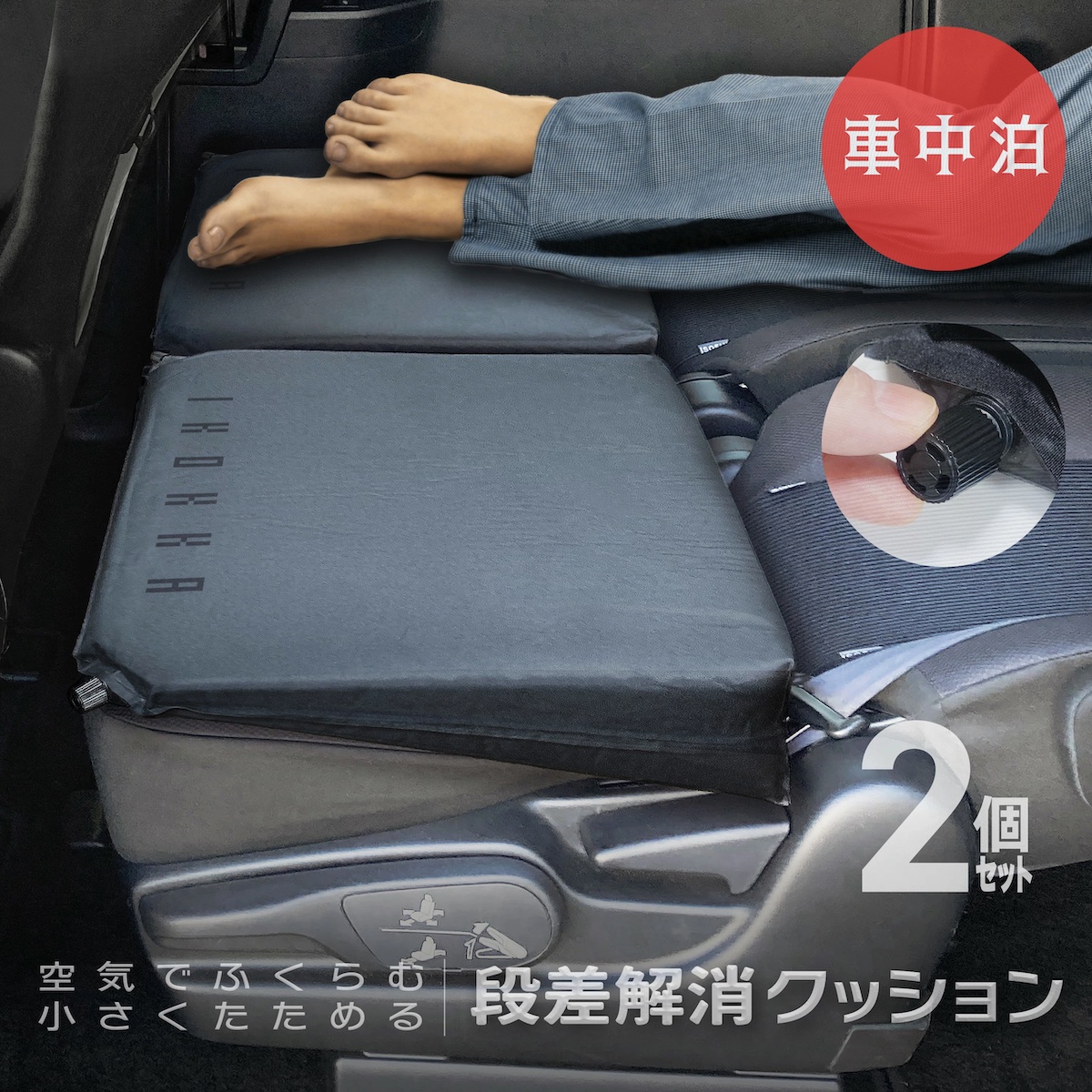 車内クッション 車中泊　キャンプ 送料無料 インフレーター 2個セット『車中泊』段差解消クッション 軽