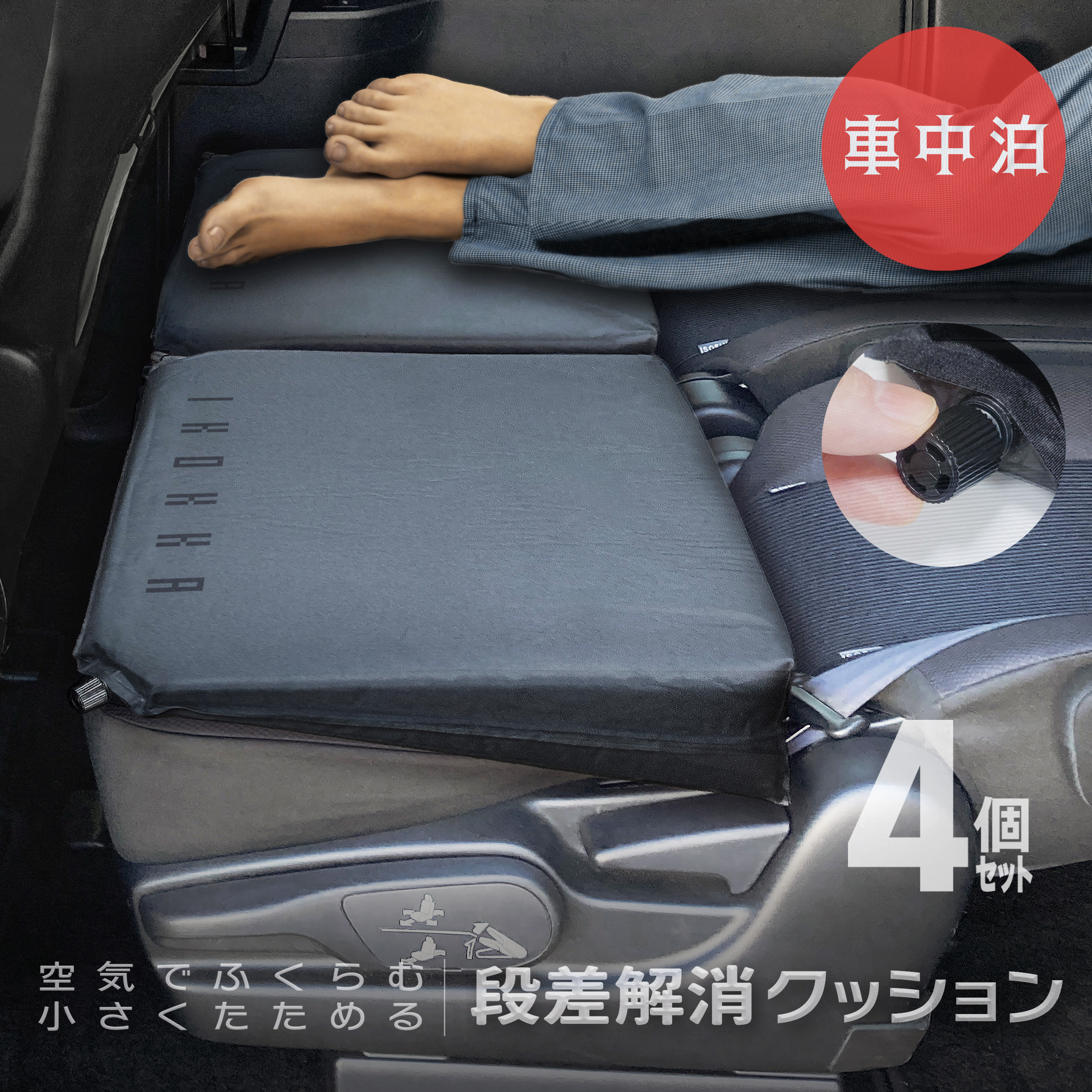 送料無料 インフレーター 4個セット『車中泊』段差解消クッション 軽