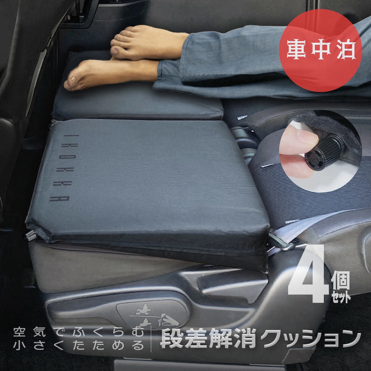 車中泊 ミニバン 段差解消マット４枚セット 送料無料 インフレーター 4個セット『車中泊』段差解消クッション 軽