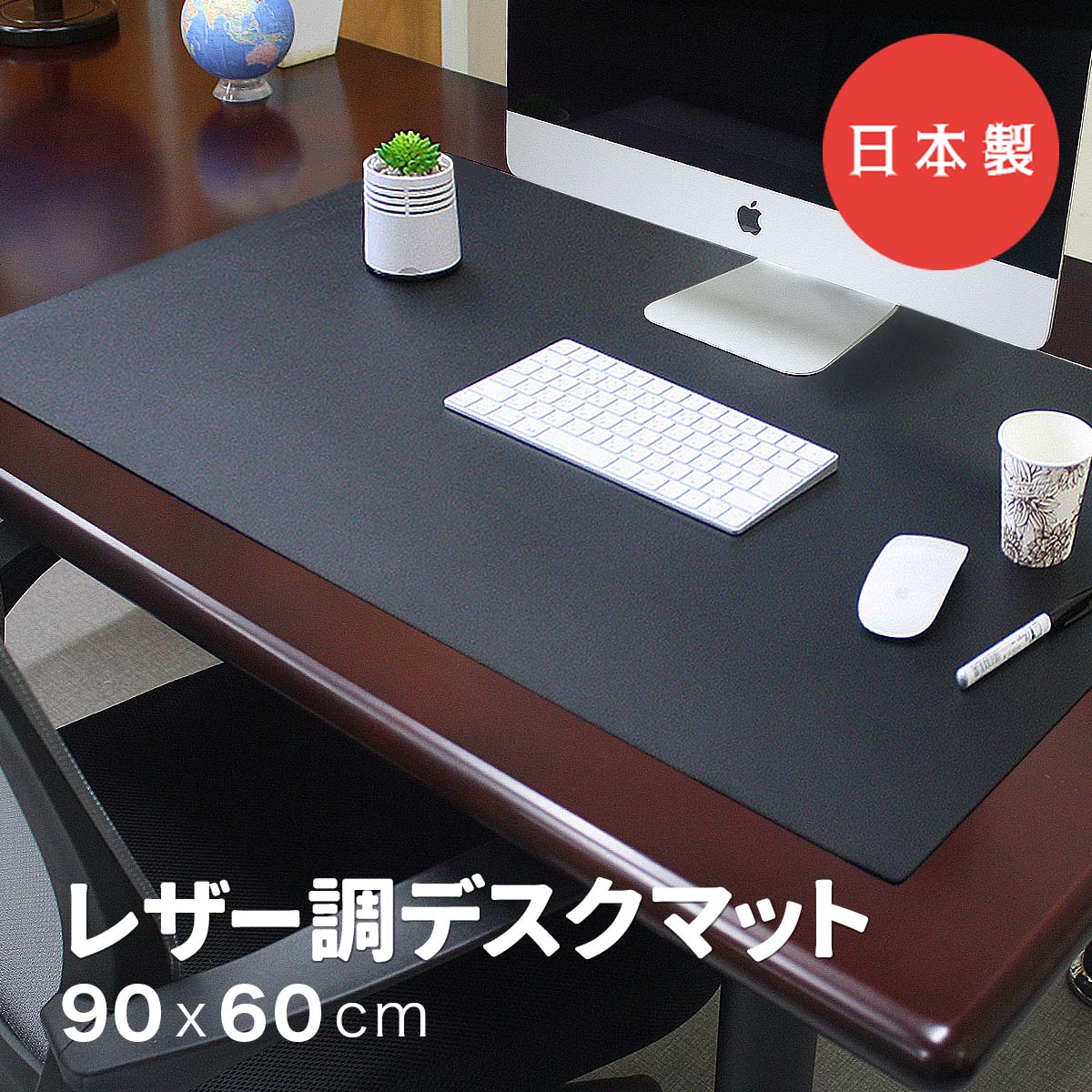 日本製 レザー調 デスクマット 光学式マウス対応 600×900mm 1.5