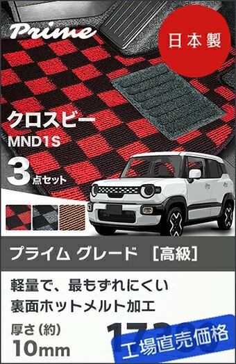 日本製 スズキ 新型 クロスビー フロアマット MND1S 対応 XBEE 3点