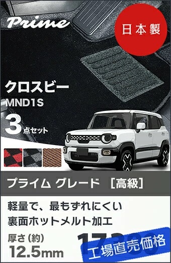 日本製 スズキ 新型 クロスビー フロアマット MND1S 対応 XBEE 3点