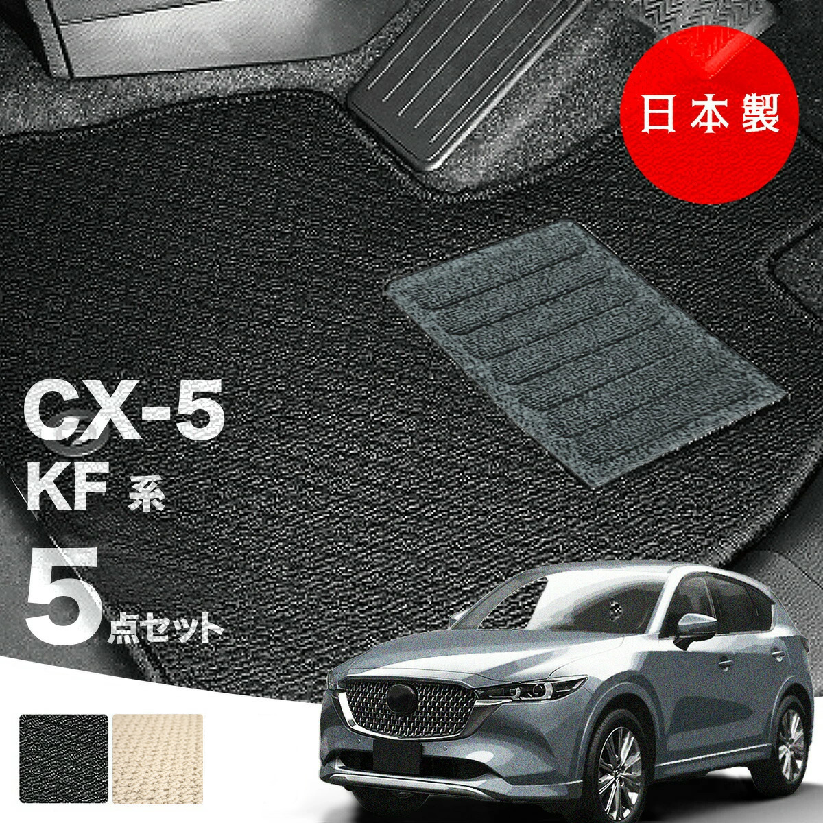 日本製 マツダ CX-5 KF系 フロアマット 5点セット 純正タイプ 汚れ防止 