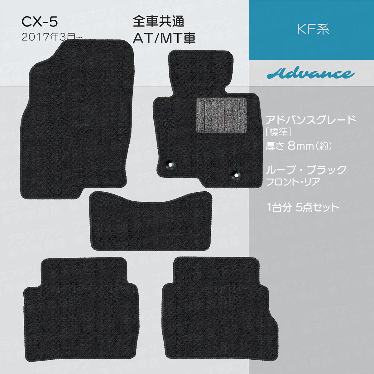 日本製 マツダ CX-5 KF系 フロアマット 5点セット 純正タイプ 汚れ防止 