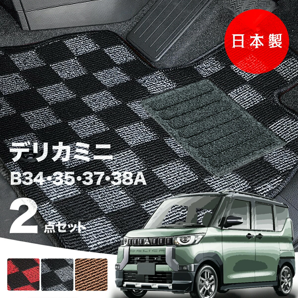 【日本製】フロアマット 三菱 デリカミニ  B34A/B35A/B37A/B38A 対応 ２点セット Pシリーズ カーマット 純正タイプ カーペット